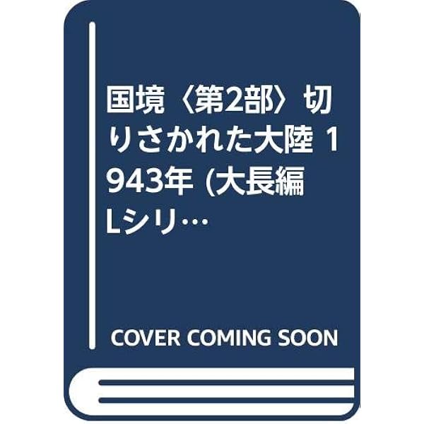 【中古】 国境 第３部/理論社/しかたしん 中古】 国境 第3部/理論社/しかたしん